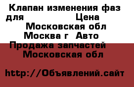 Клапан изменения фаз для Kia/Hyundai › Цена ­ 1 800 - Московская обл., Москва г. Авто » Продажа запчастей   . Московская обл.